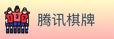 腾讯棋牌 logo